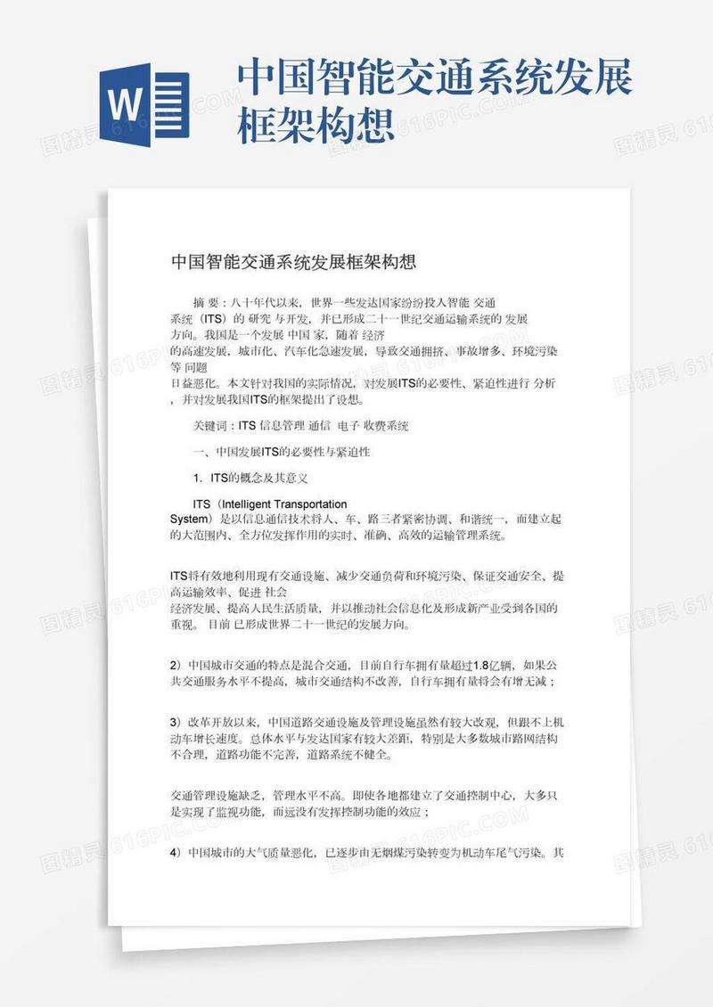 中国智能交通系统发展框架构想