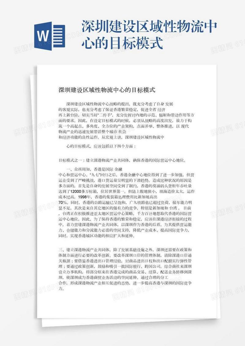 深圳建设区域性物流中心的目标模式