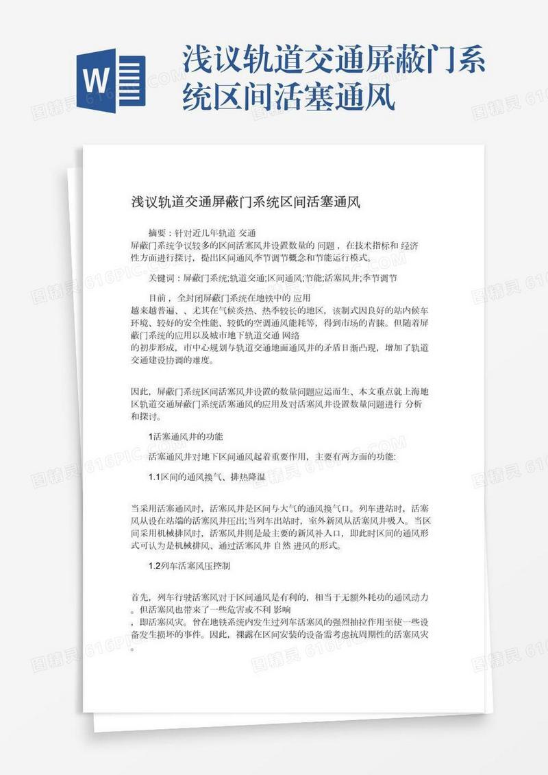 浅议轨道交通屏蔽门系统区间活塞通风