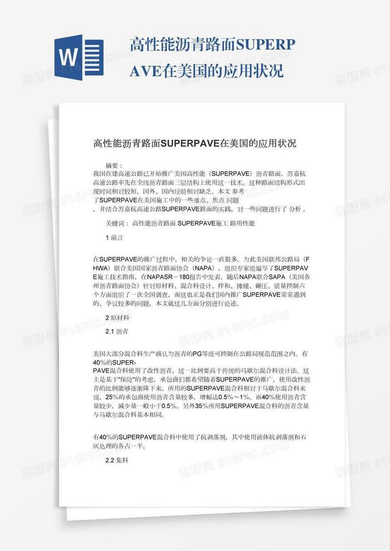 高性能沥青路面SUPERPAVE在美国的应用状况