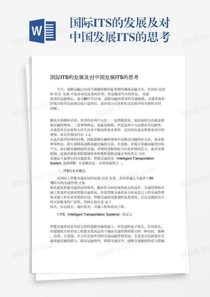 国际ITS的发展及对中国发展ITS的思考