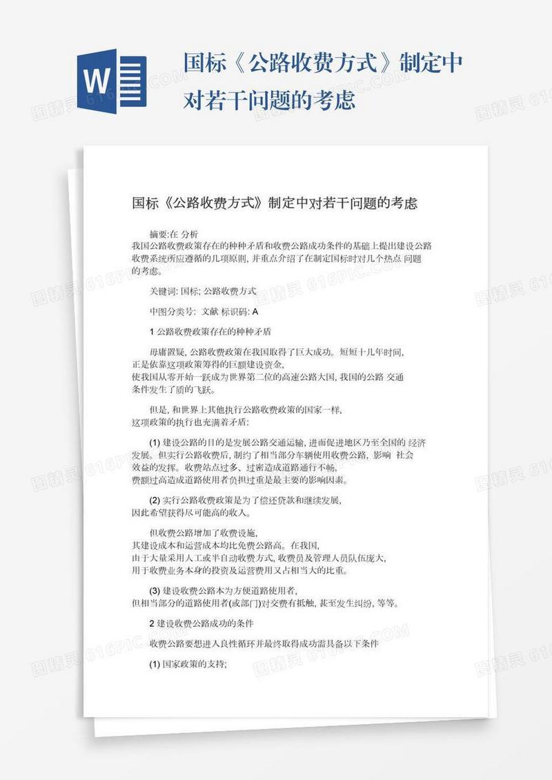 国标《公路收费方式》制定中对若干问题的考虑