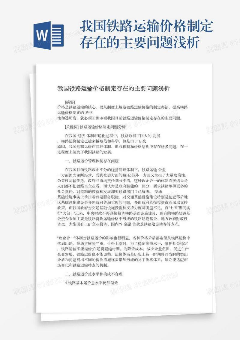 我国铁路运输价格制定存在的主要问题浅析