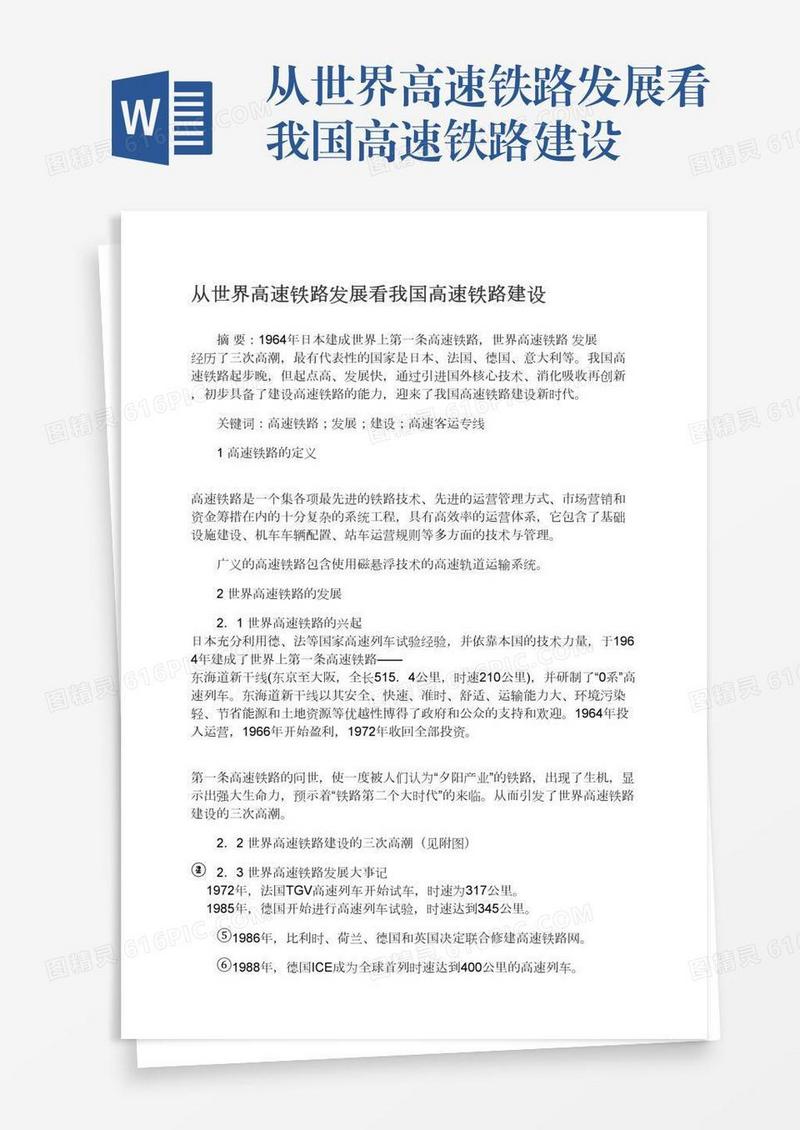 从世界高速铁路发展看我国高速铁路建设