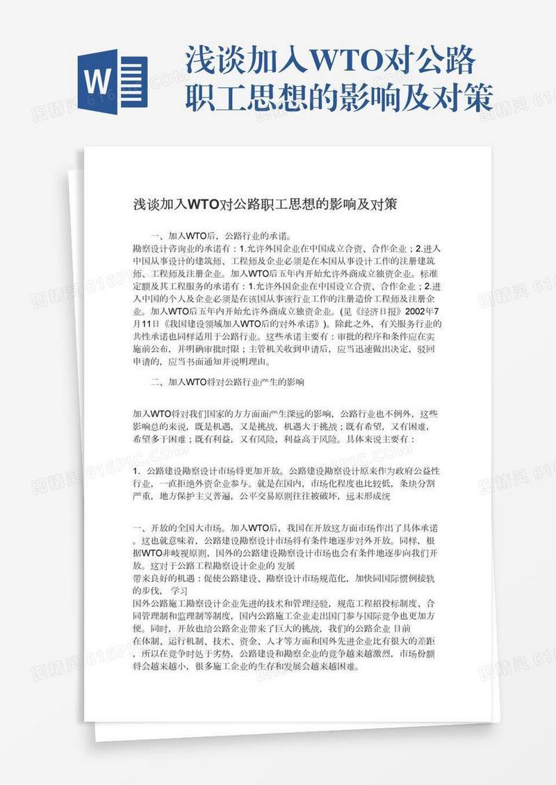 浅谈加入WTO对公路职工思想的影响及对策