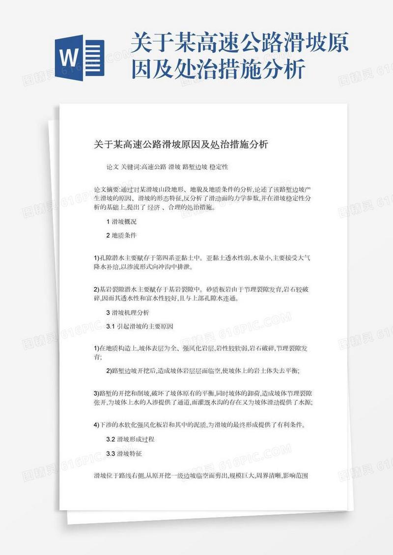 关于某高速公路滑坡原因及处治措施分析