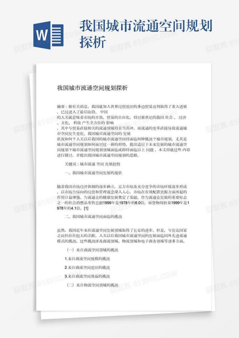 我国城市流通空间规划探析