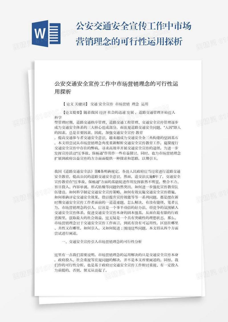 公安交通安全宣传工作中市场营销理念的可行性运用探析