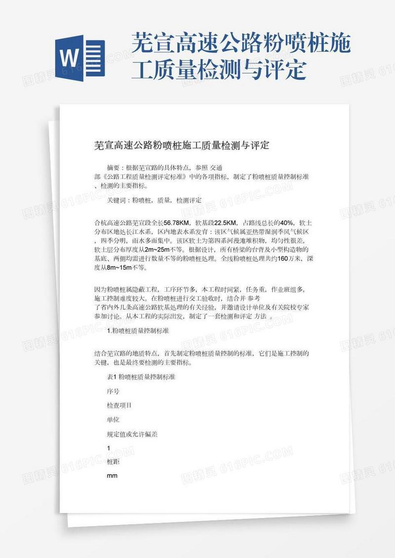 芜宣高速公路粉喷桩施工质量检测与评定