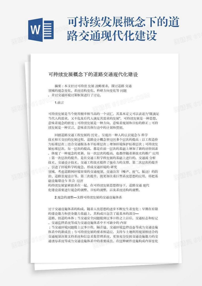 可持续发展概念下的道路交通现代化建设