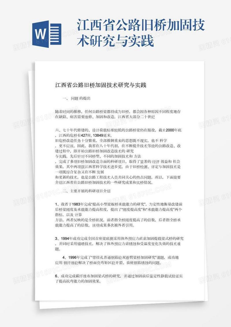 江西省公路旧桥加固技术研究与实践