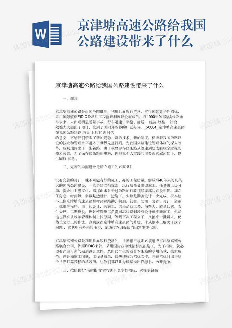 京津塘高速公路给我国公路建设带来了什么