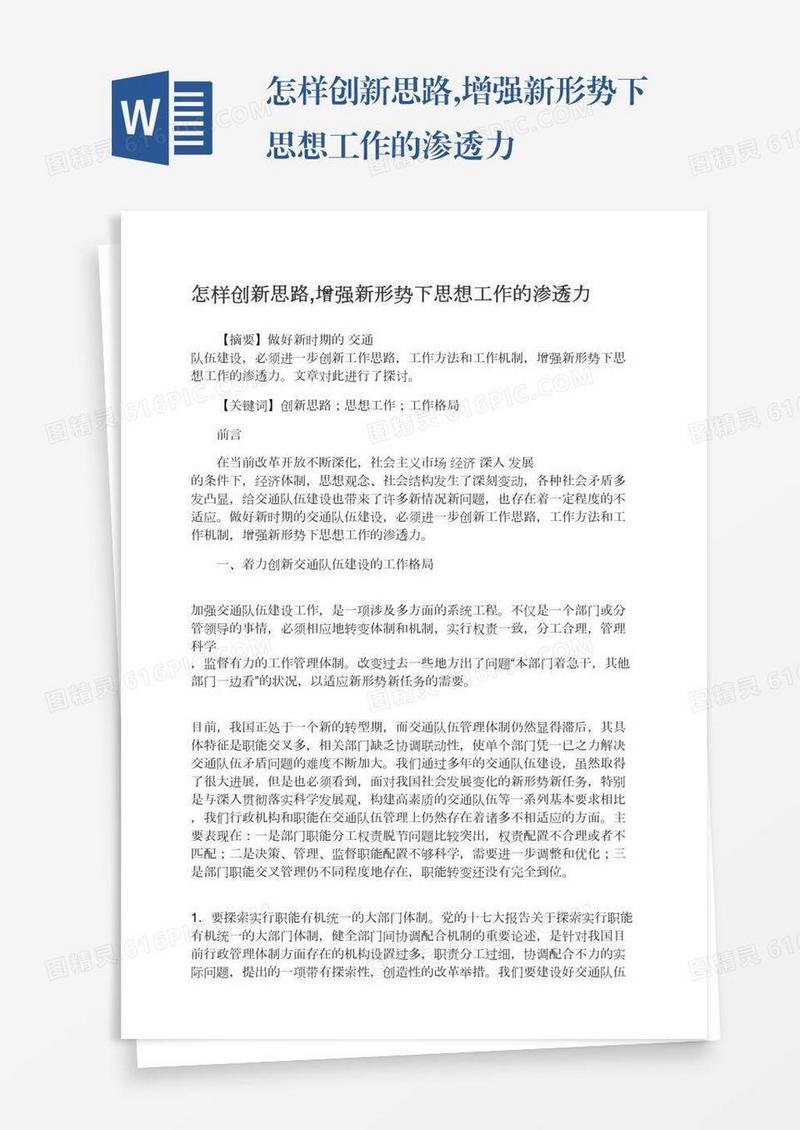 怎样创新思路,增强新形势下思想工作的渗透力