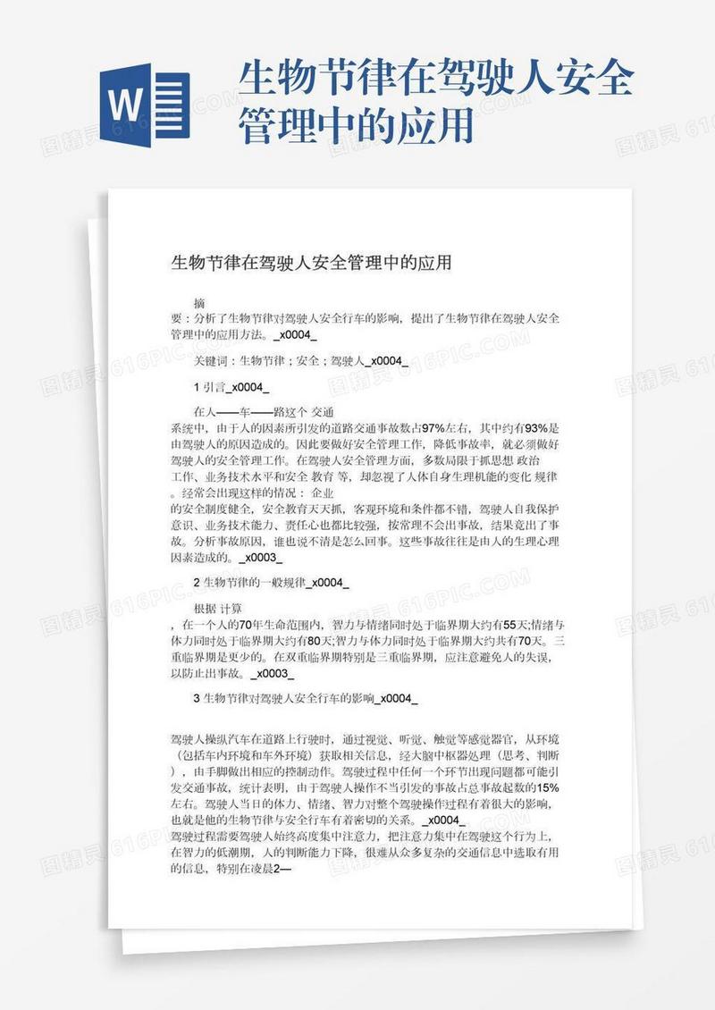 生物节律在驾驶人安全管理中的应用