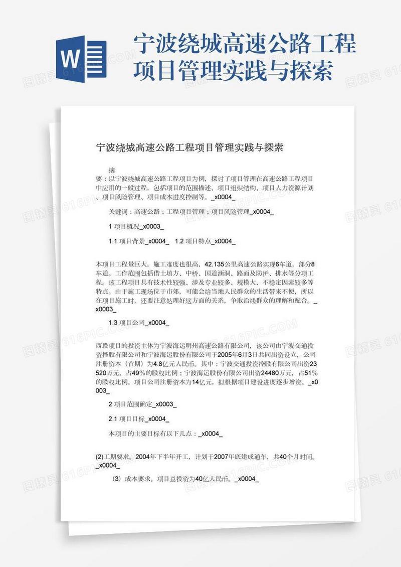 宁波绕城高速公路工程项目管理实践与探索