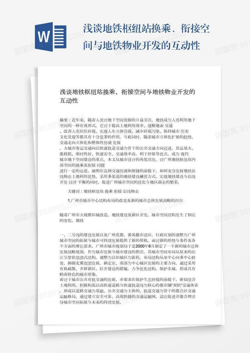 浅谈地铁枢纽站换乘、衔接空间与地铁物业开发的互动性