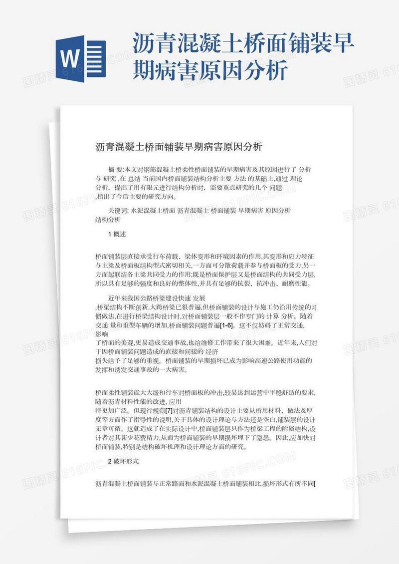 沥青混凝土桥面铺装早期病害原因分析