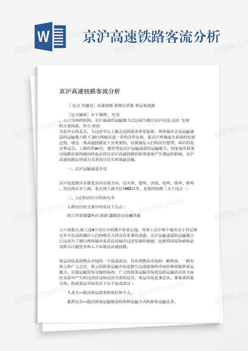 京沪高速铁路客流分析