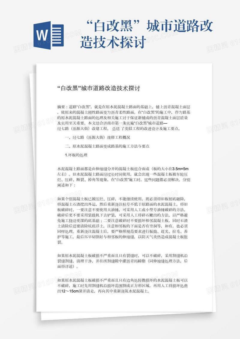 “白改黑”城市道路改造技术探讨