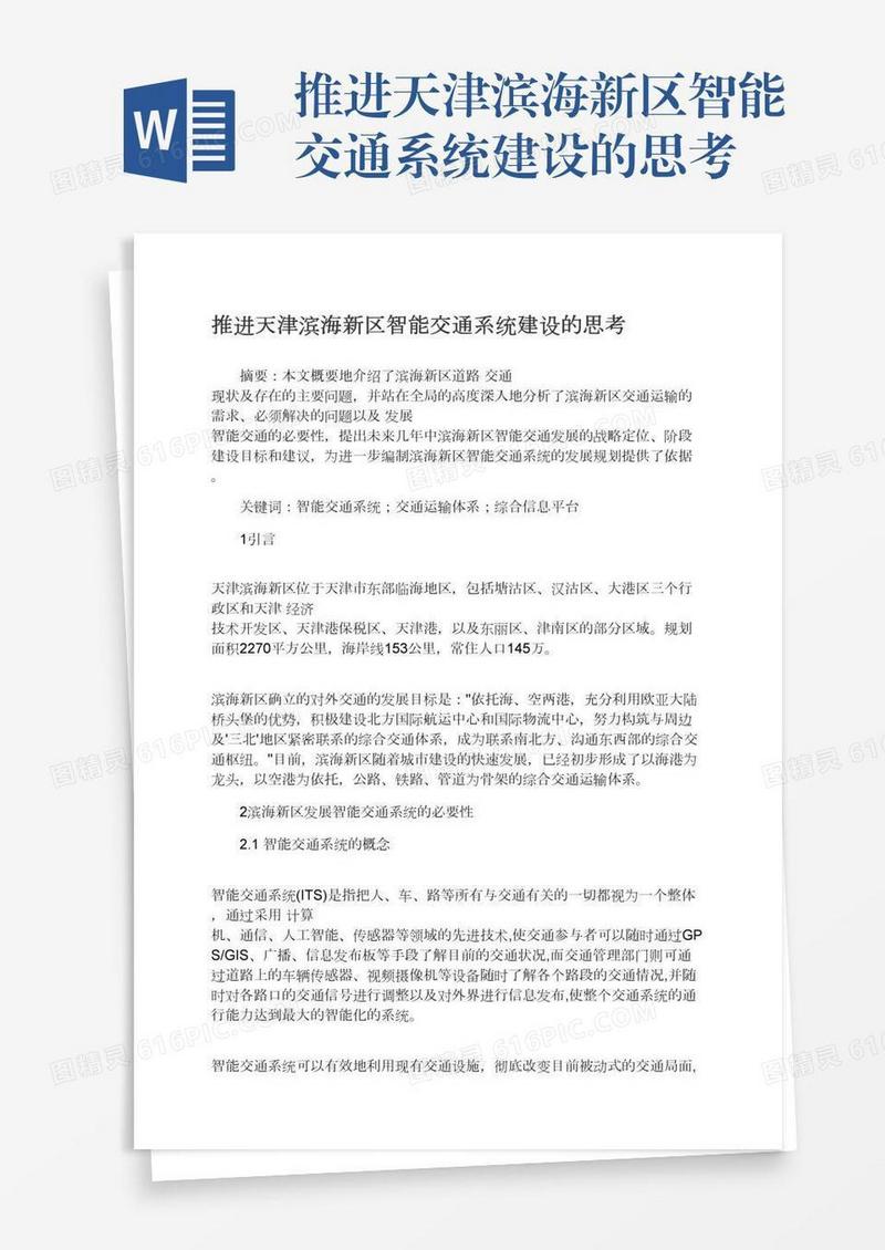 推进天津滨海新区智能交通系统建设的思考