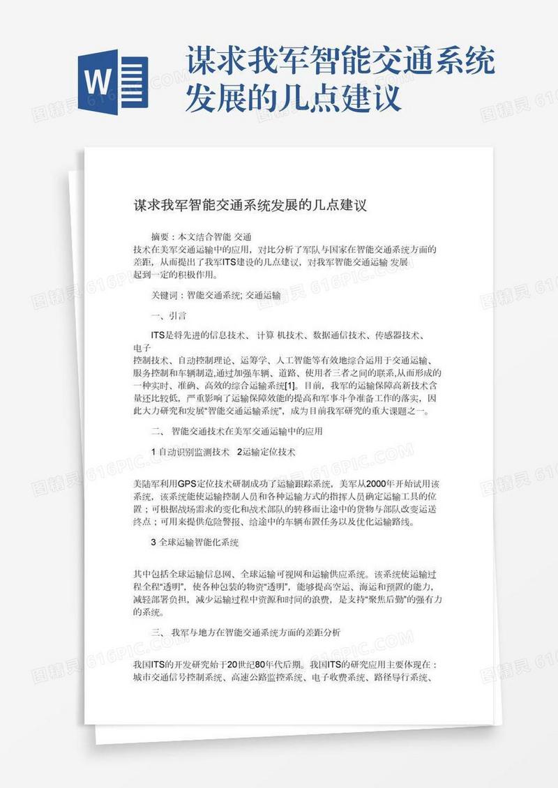 谋求我军智能交通系统发展的几点建议
