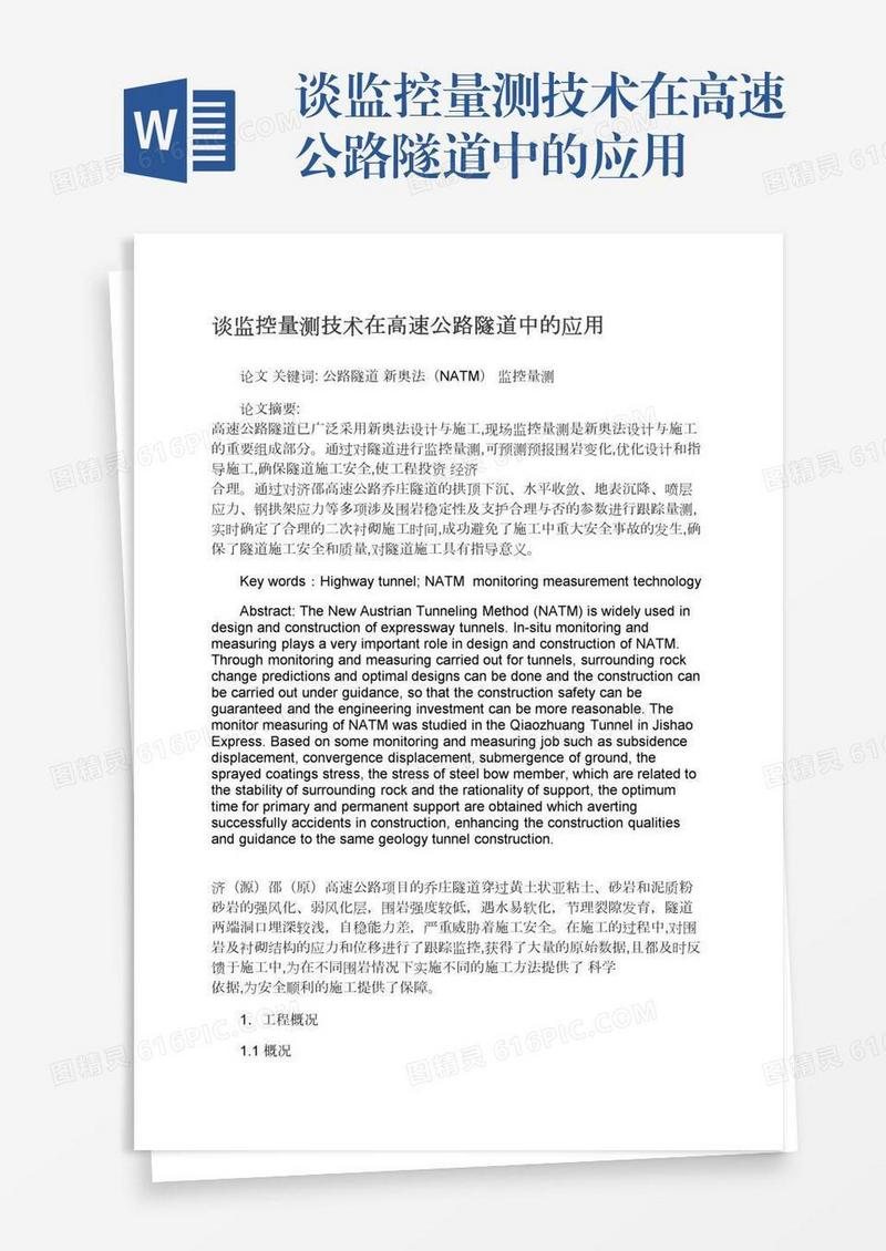 谈监控量测技术在高速公路隧道中的应用