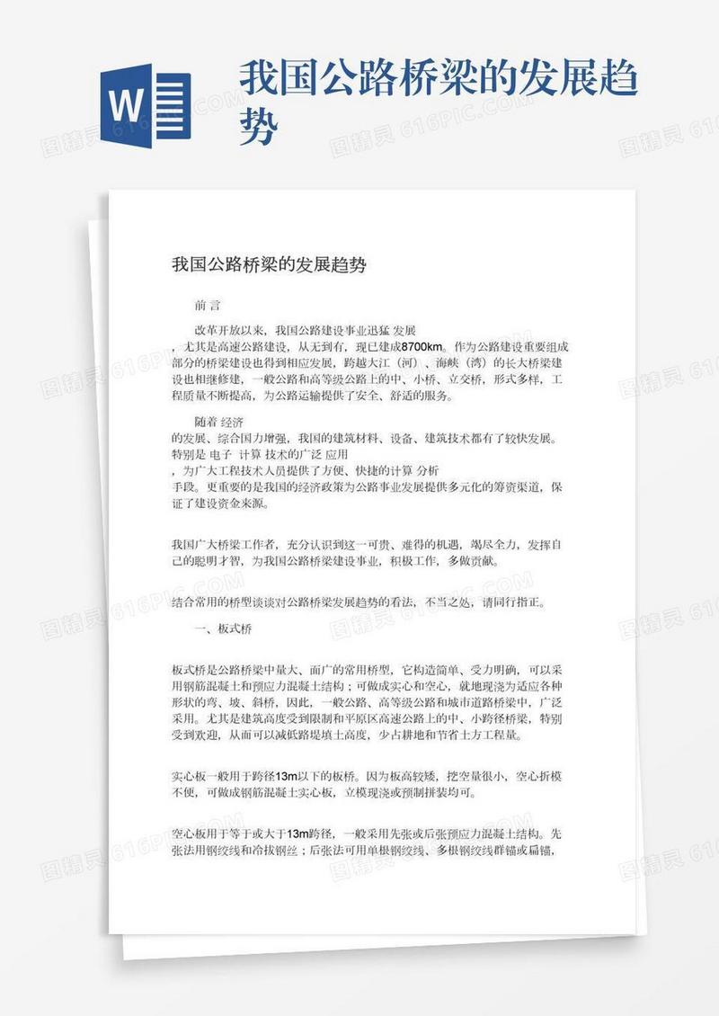 我国公路桥梁的发展趋势