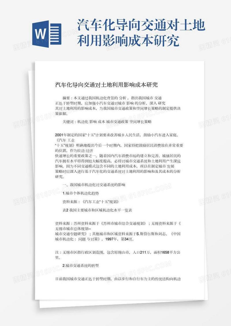 汽车化导向交通对土地利用影响成本研究