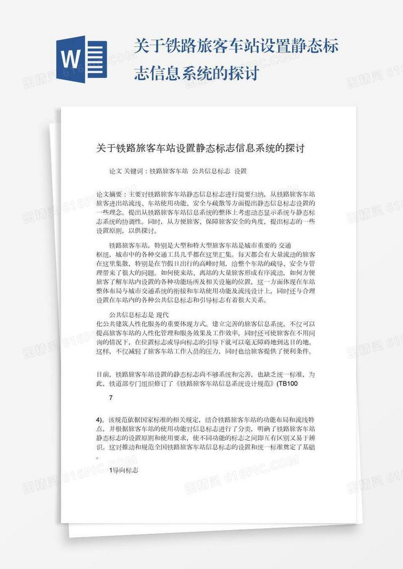 关于铁路旅客车站设置静态标志信息系统的探讨