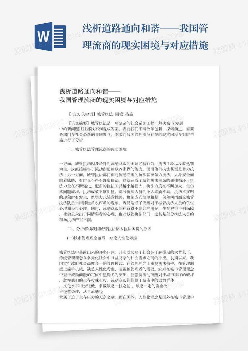 浅析道路通向和谐——我国管理流商的现实困境与对应措施
