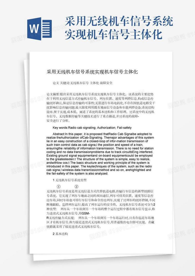 采用无线机车信号系统实现机车信号主体化