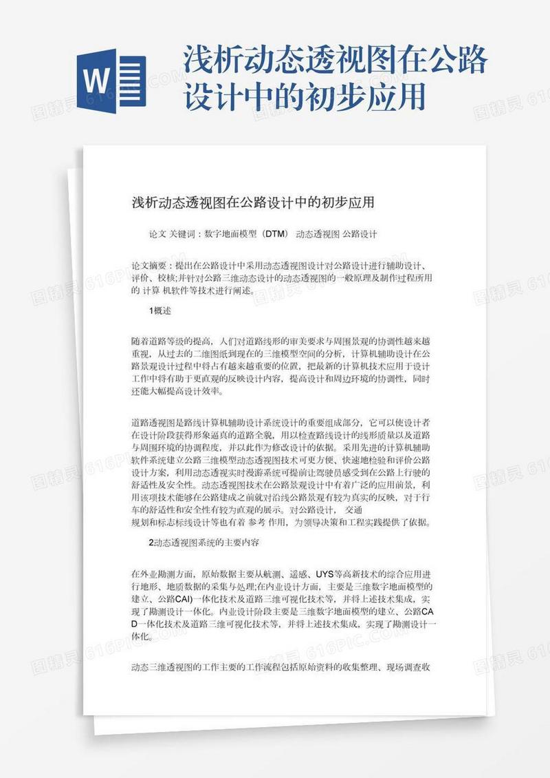 浅析动态透视图在公路设计中的初步应用