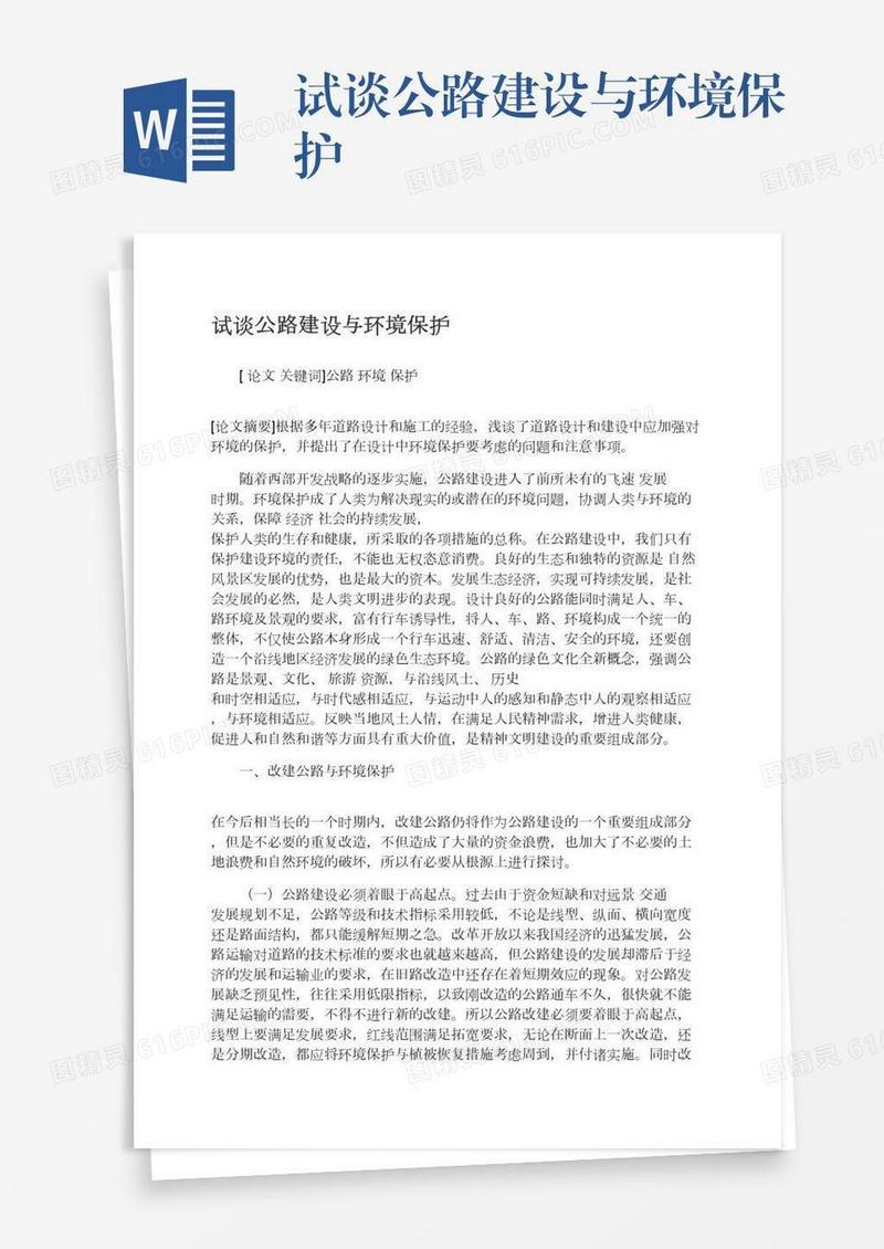 试谈公路建设与环境保护