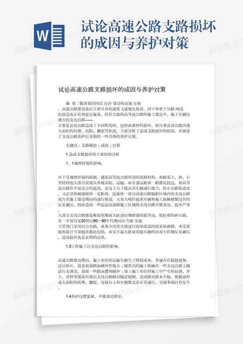 试论高速公路支路损坏的成因与养护对策