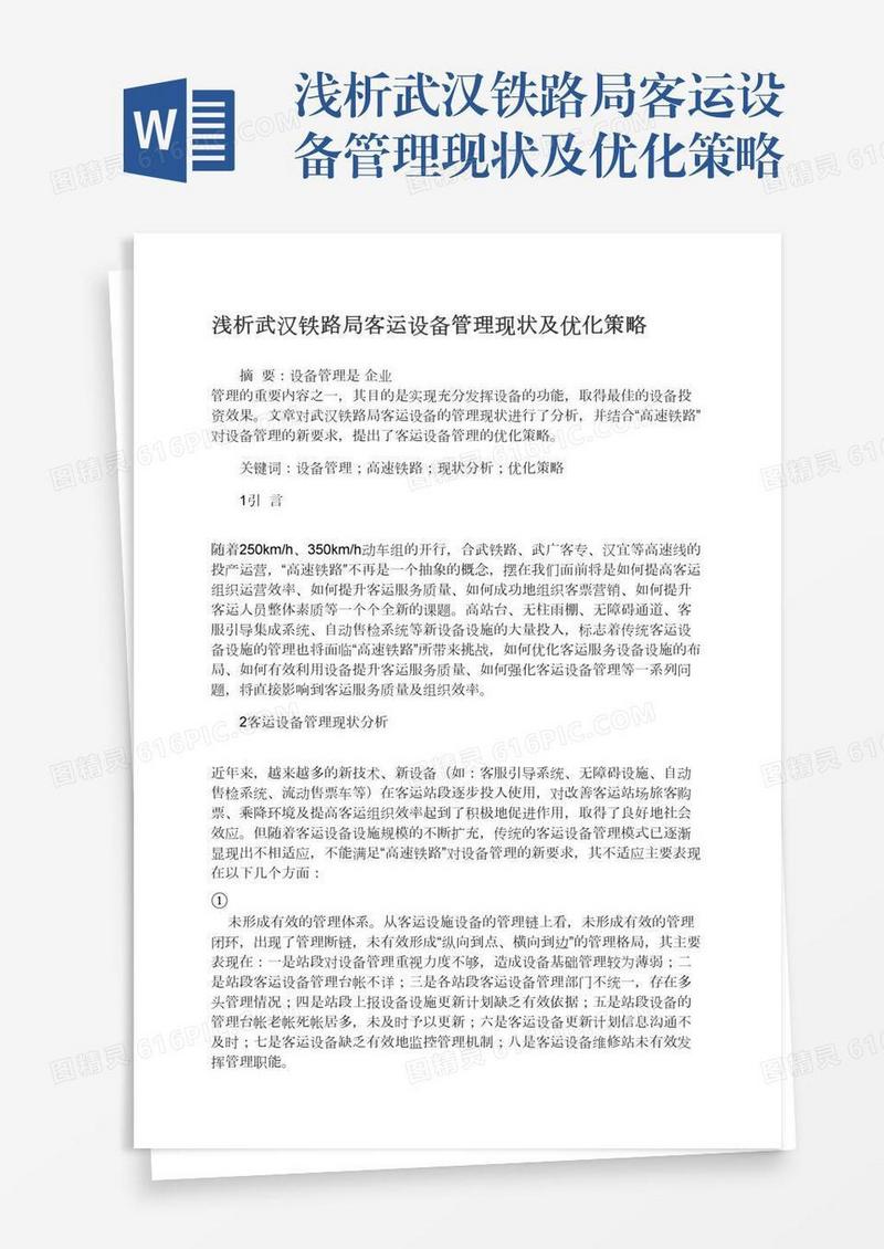 浅析武汉铁路局客运设备管理现状及优化策略