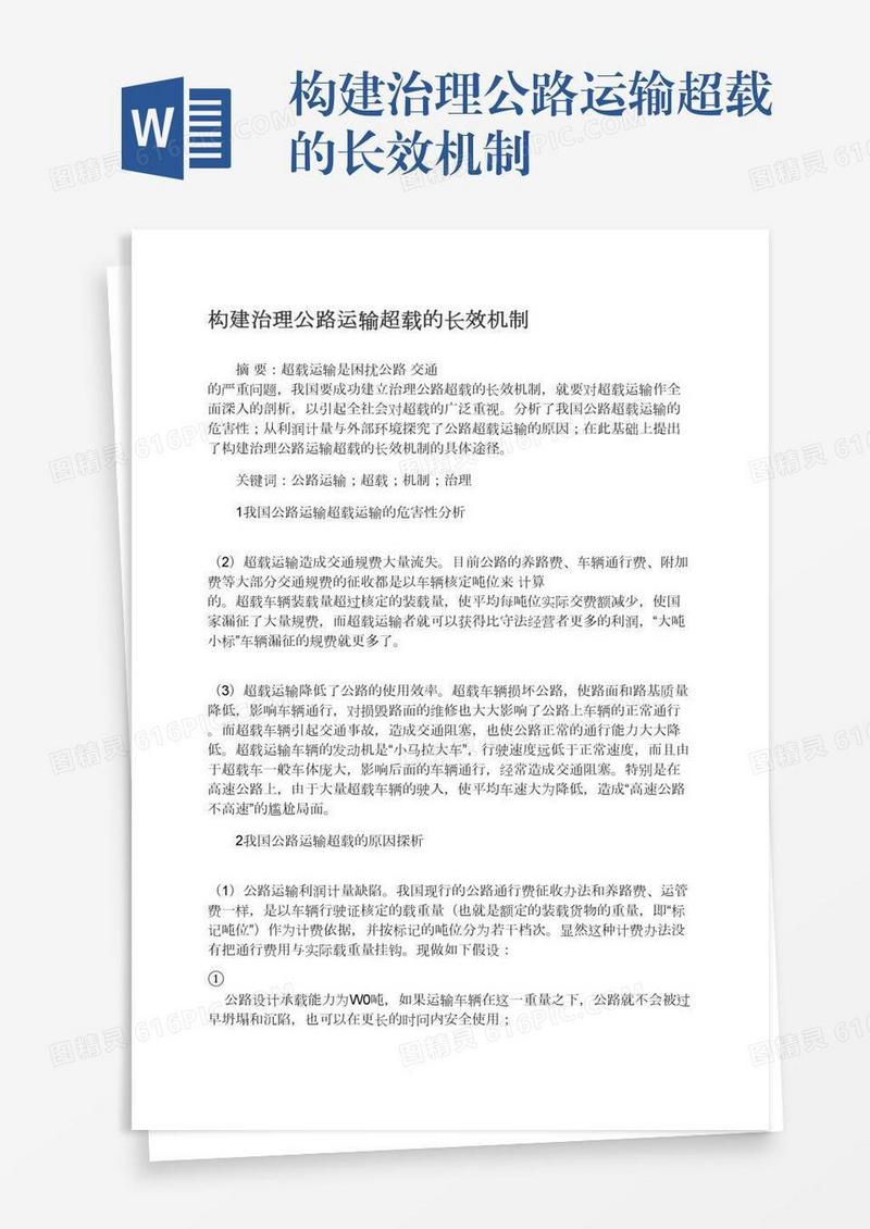 构建治理公路运输超载的长效机制
