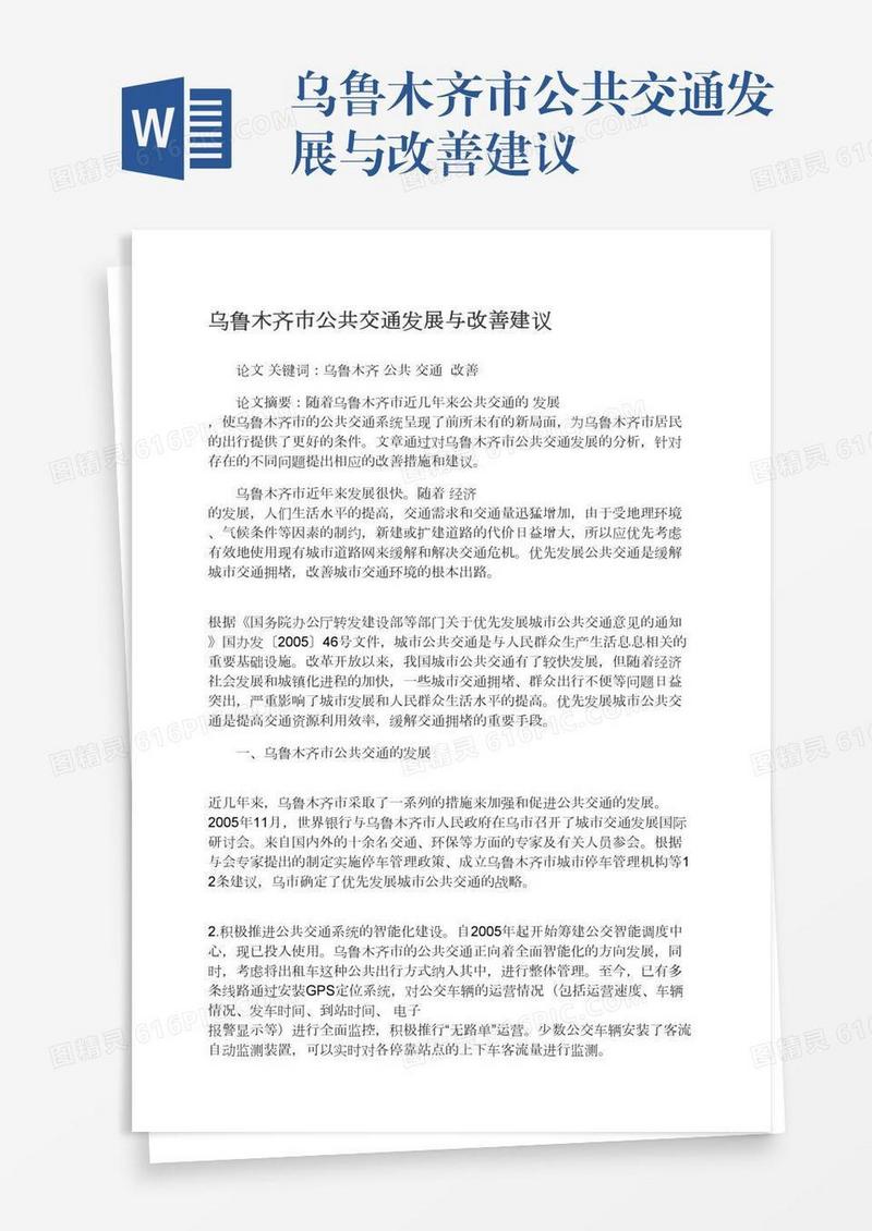 乌鲁木齐市公共交通发展与改善建议