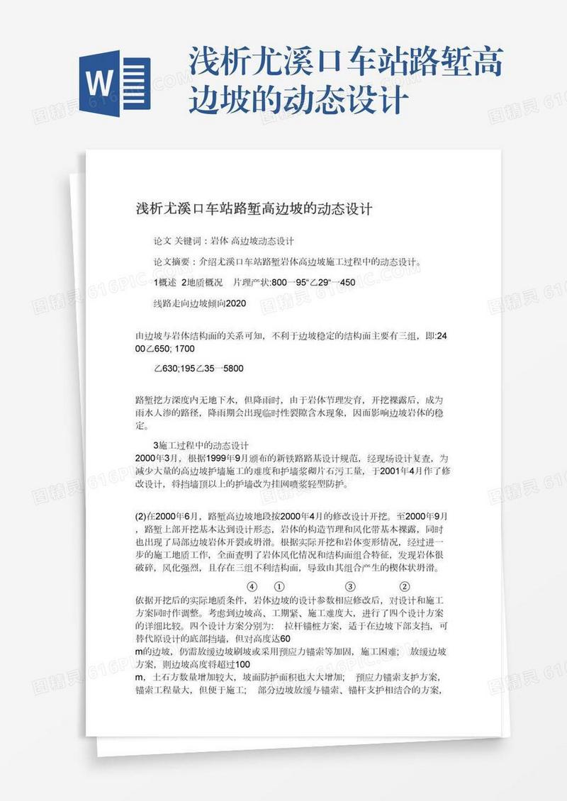浅析尤溪口车站路堑高边坡的动态设计