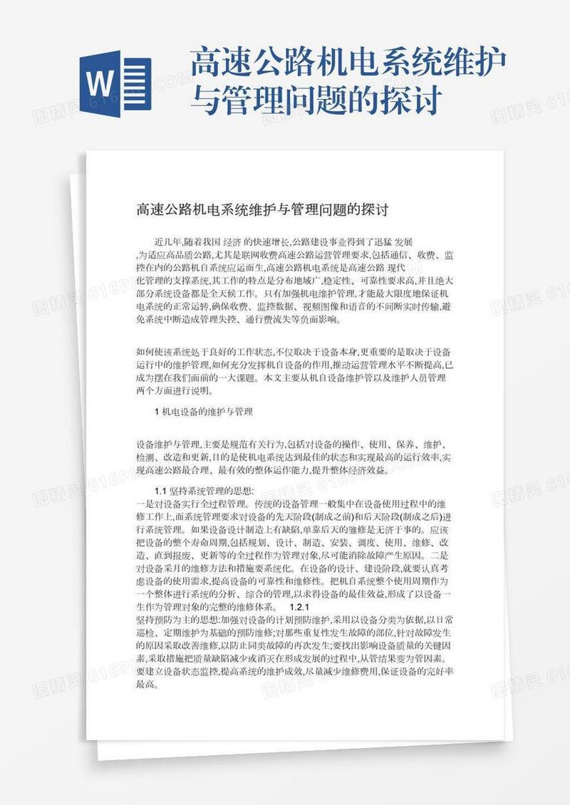 高速公路机电系统维护与管理问题的探讨