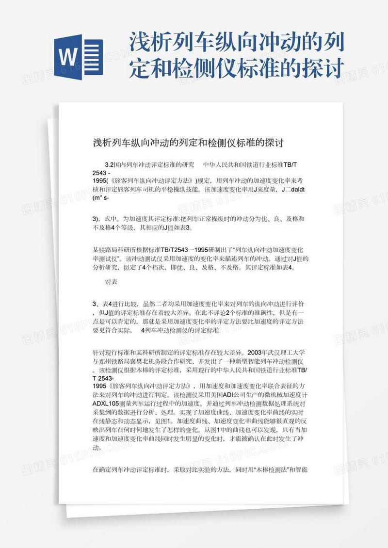 浅析列车纵向冲动的列定和检侧仪标准的探讨
