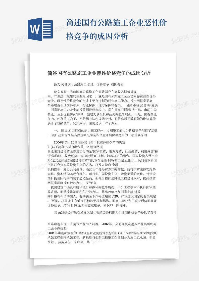 简述国有公路施工企业恶性价格竞争的成因分析