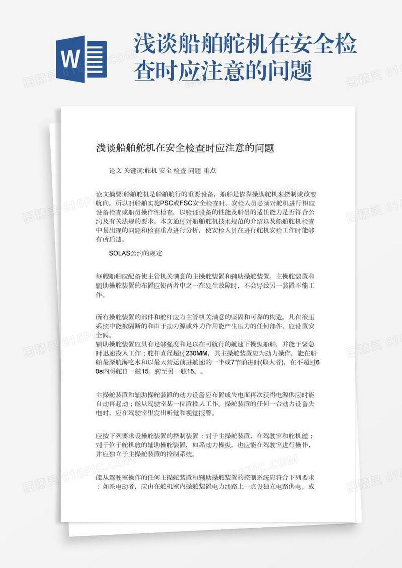 浅谈船舶舵机在安全检查时应注意的问题