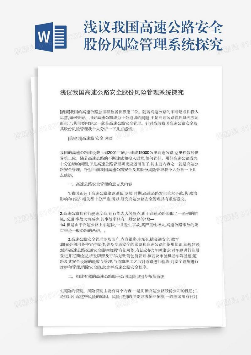 浅议我国高速公路安全股份风险管理系统探究