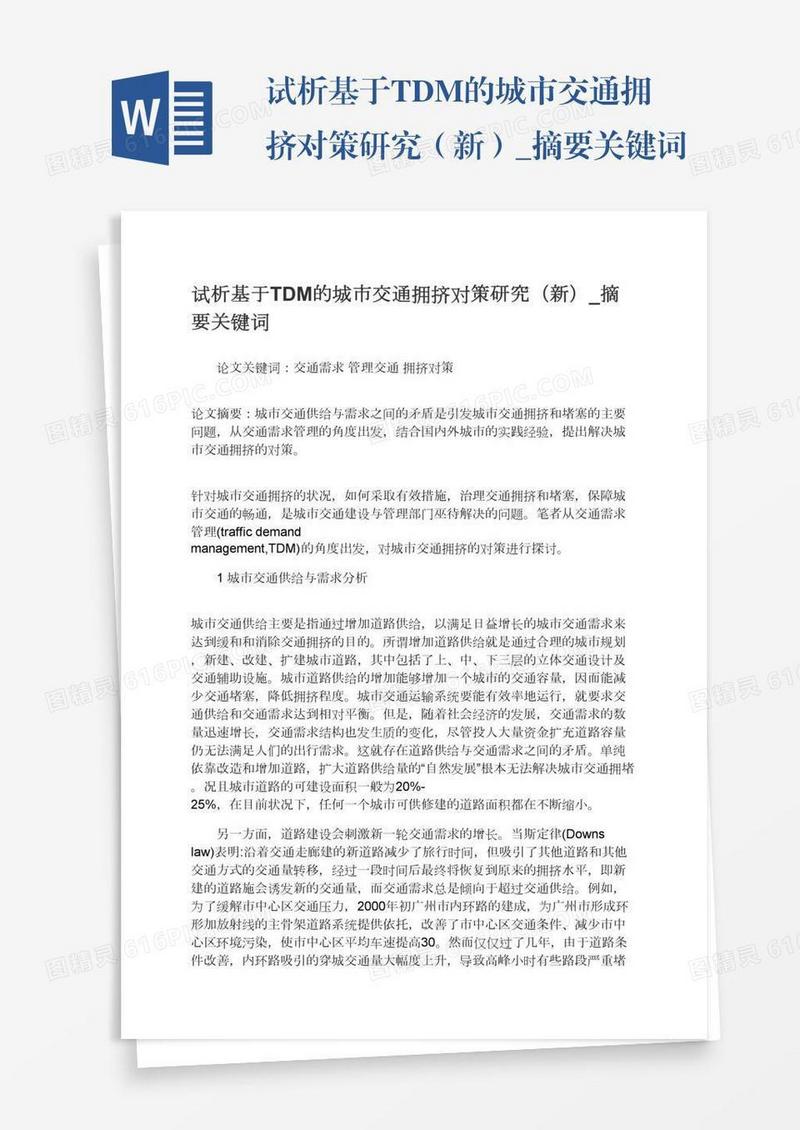 试析基于TDM的城市交通拥挤对策研究（新）_摘要关键词