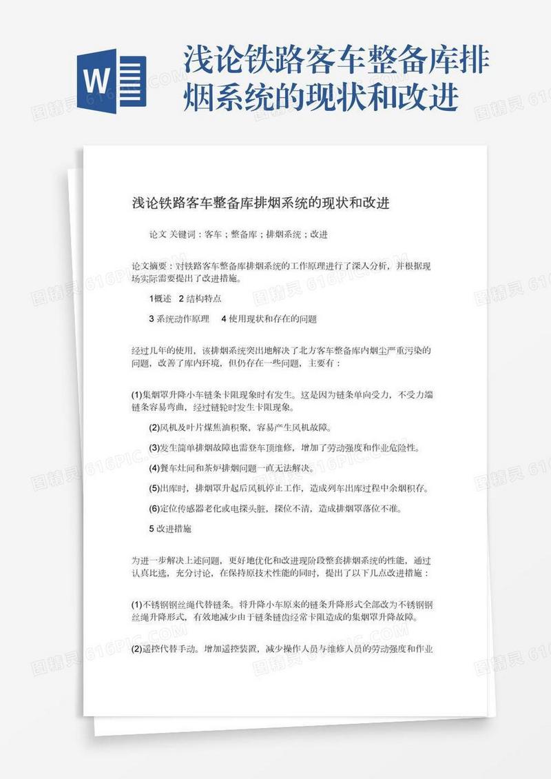 浅论铁路客车整备库排烟系统的现状和改进