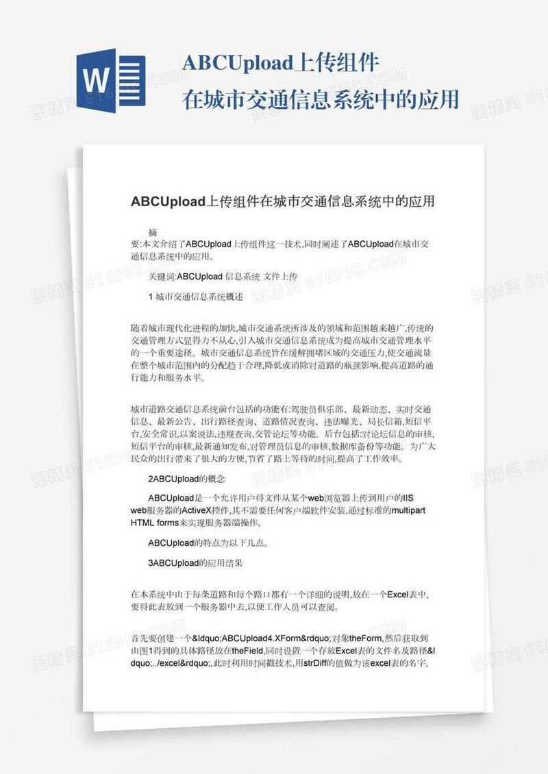 ABCUpload上传组件在城市交通信息系统中的应用