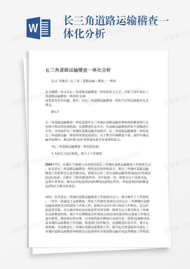 长三角道路运输稽查一体化分析