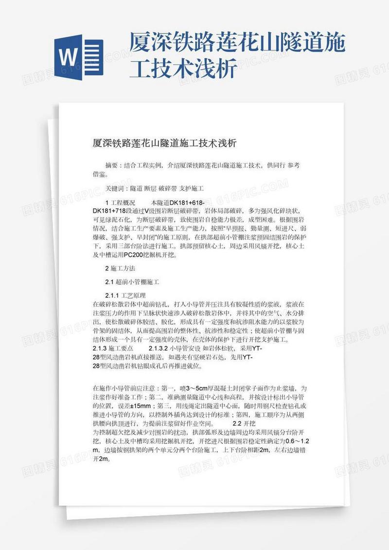 厦深铁路莲花山隧道施工技术浅析