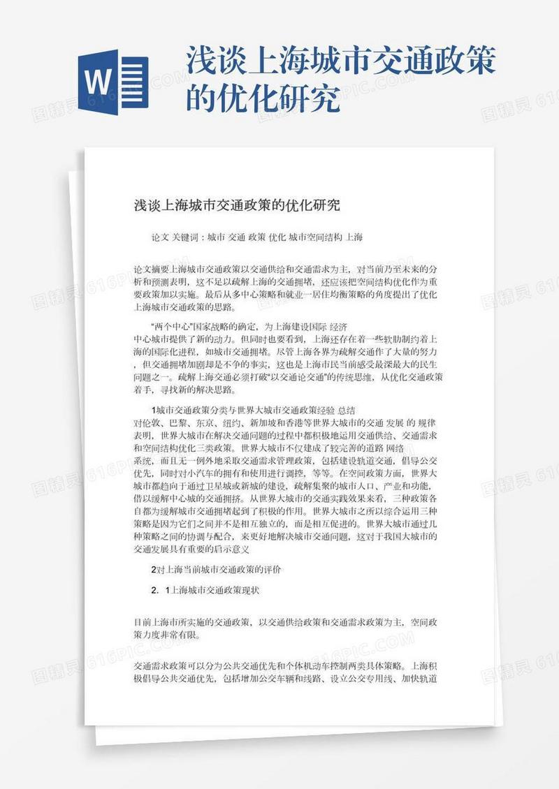 浅谈上海城市交通政策的优化研究