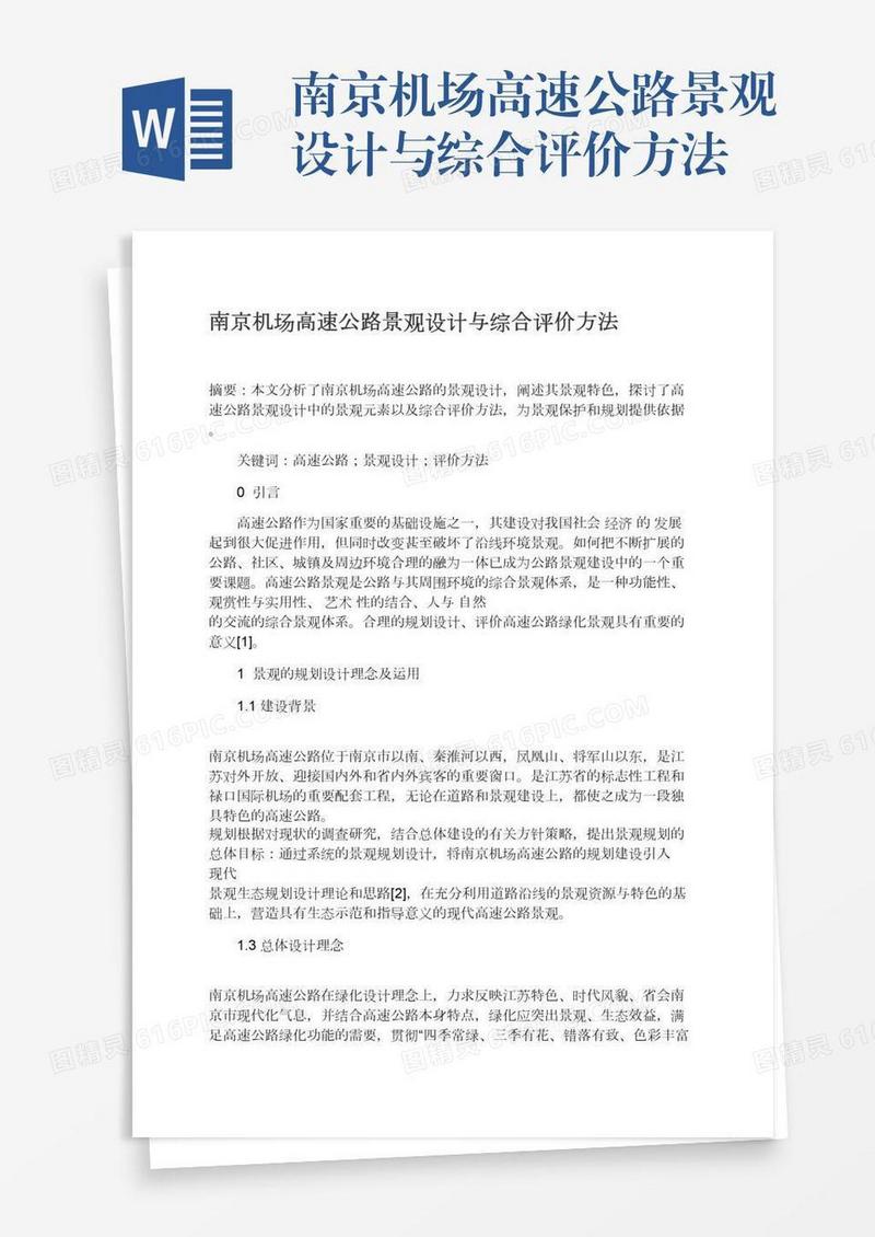 南京机场高速公路景观设计与综合评价方法